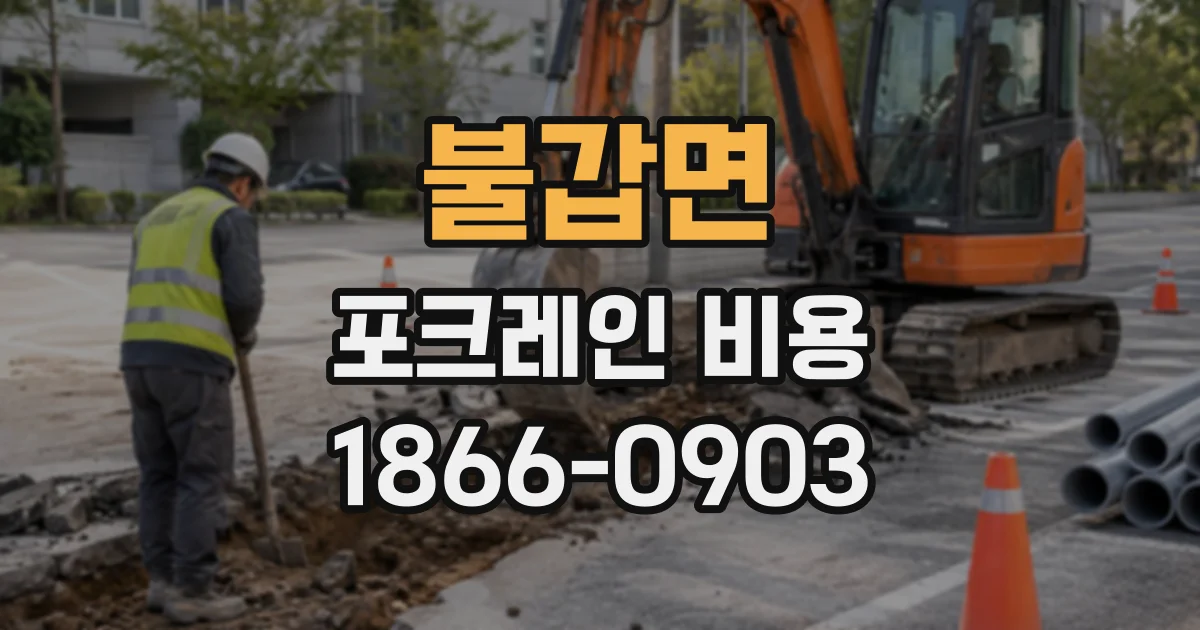 불갑면 포크레인비용