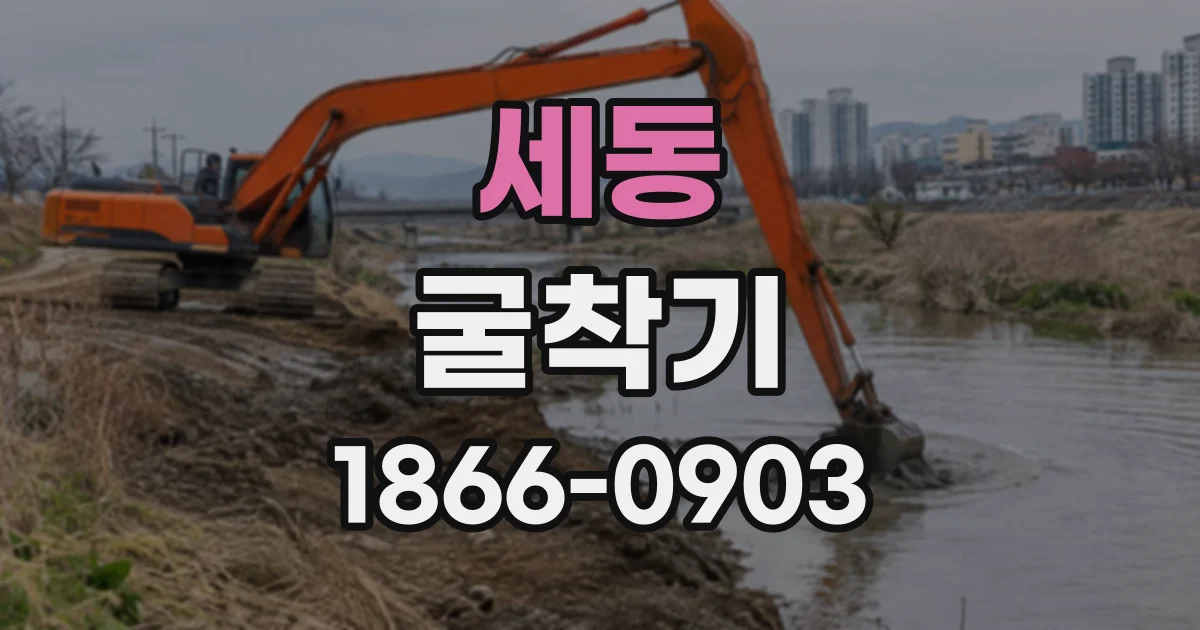 세동 굴착기