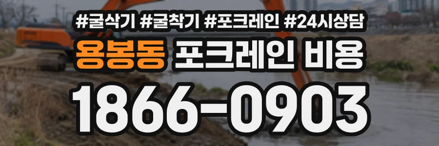 용봉동 포크레인비용 상담 전화 1866-0903