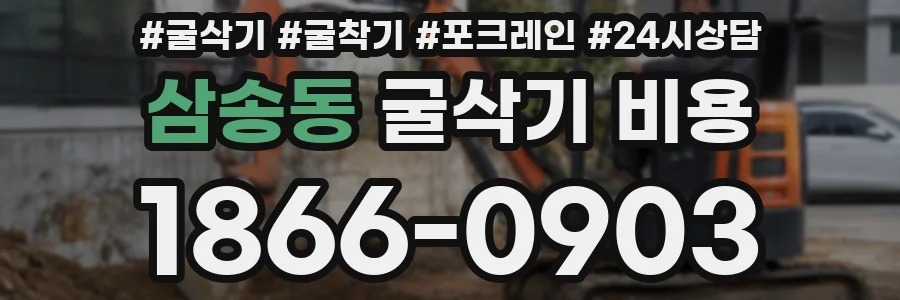 삼송동 굴삭기 비용