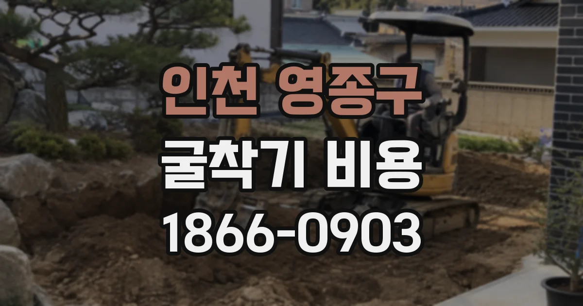 인천 영종구 굴착기 비용