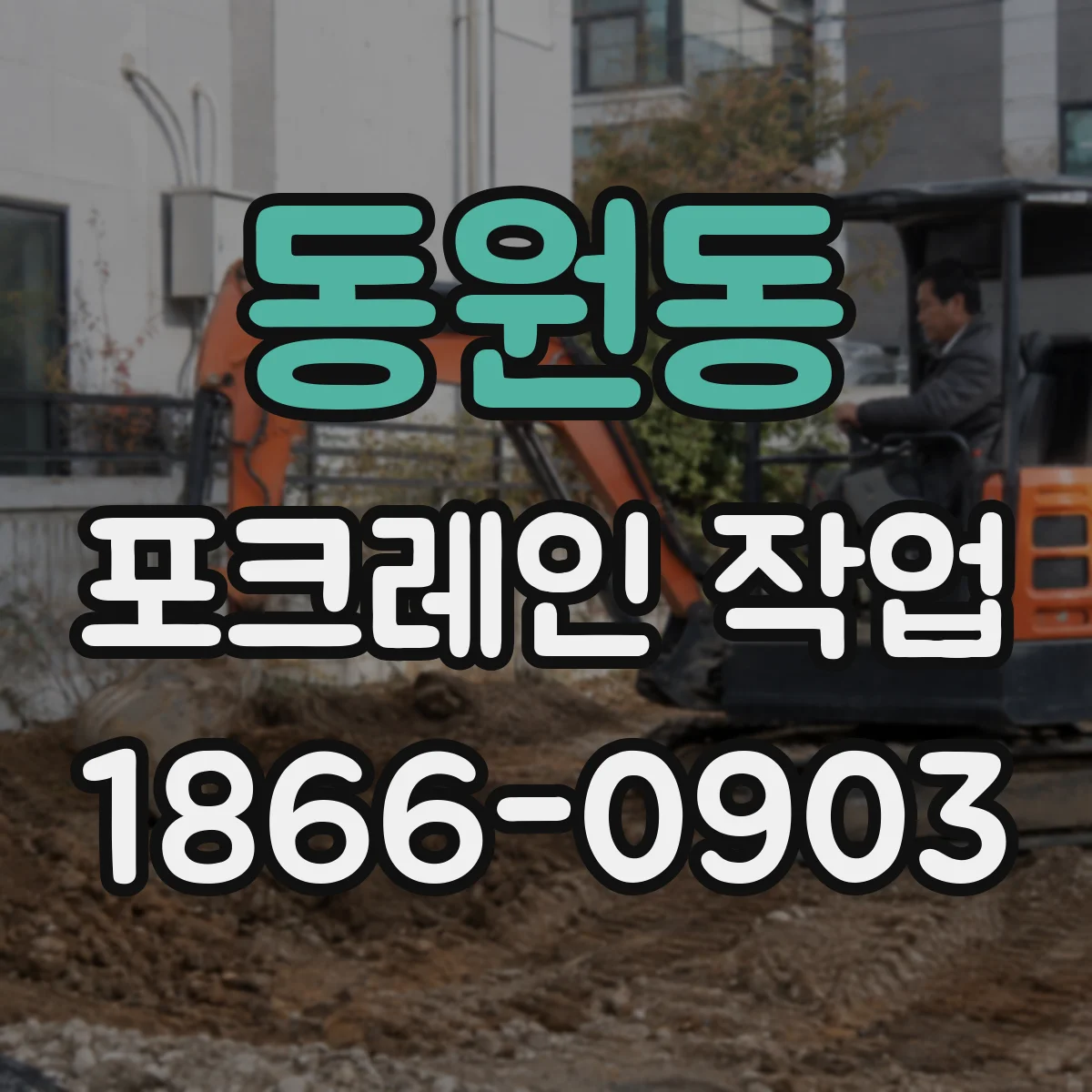 동원동 포크레인 작업