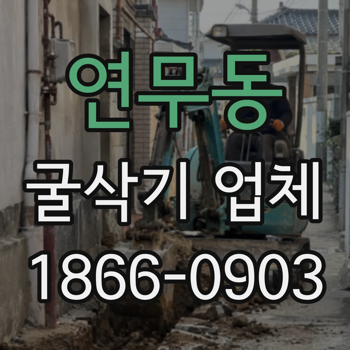 연무동 굴삭기 업체