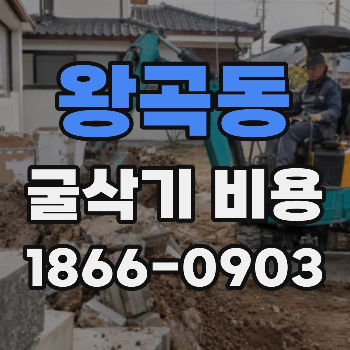 왕곡동 굴삭기 비용
