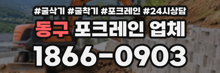 동구 포크레인업체 상담 전화 1866-0903