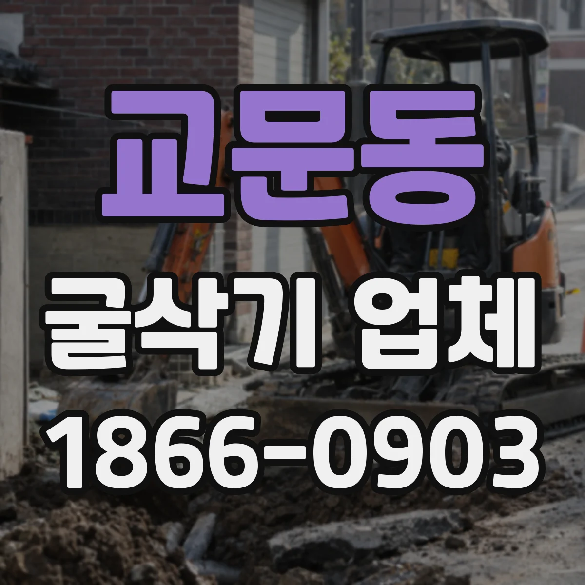 교문동 굴삭기 업체