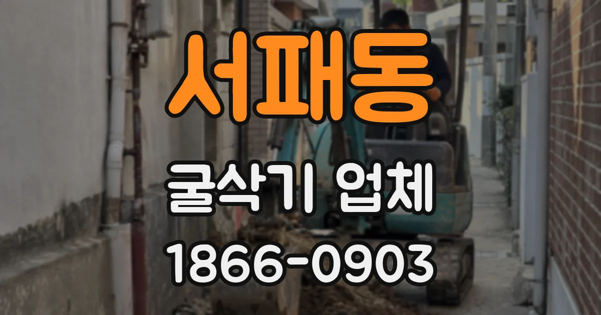 서패동 굴삭기 업체