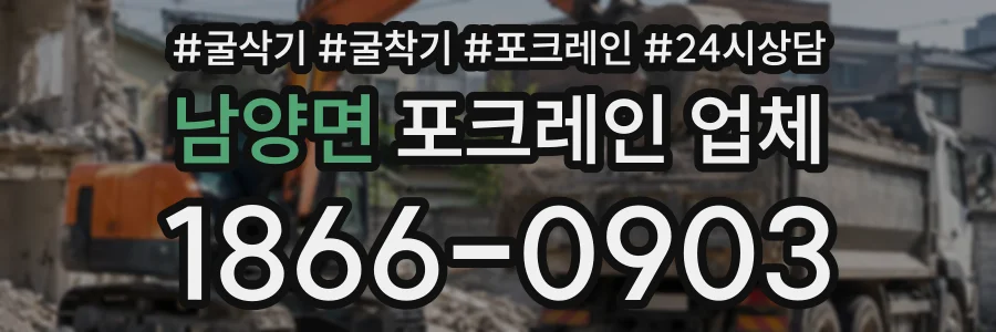 남양면 포크레인업체 상담 전화 1866-0903