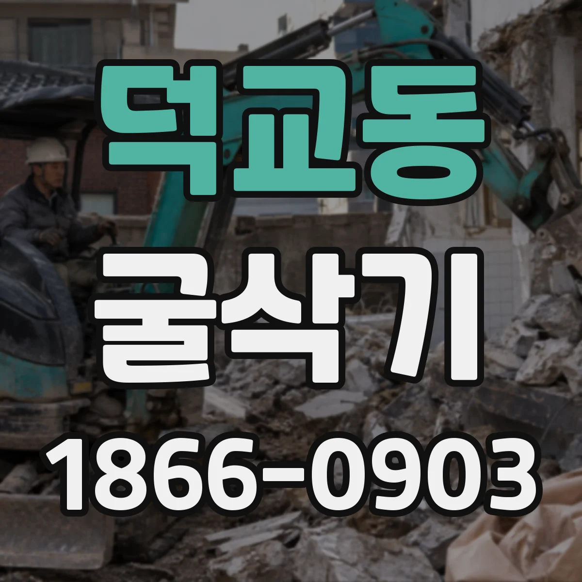 덕교동 굴삭기