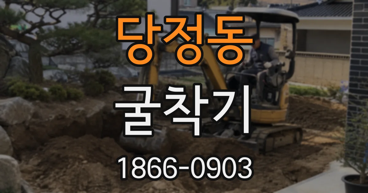 당정동 굴착기