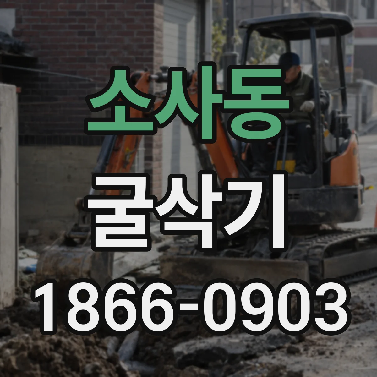 소사동 굴삭기