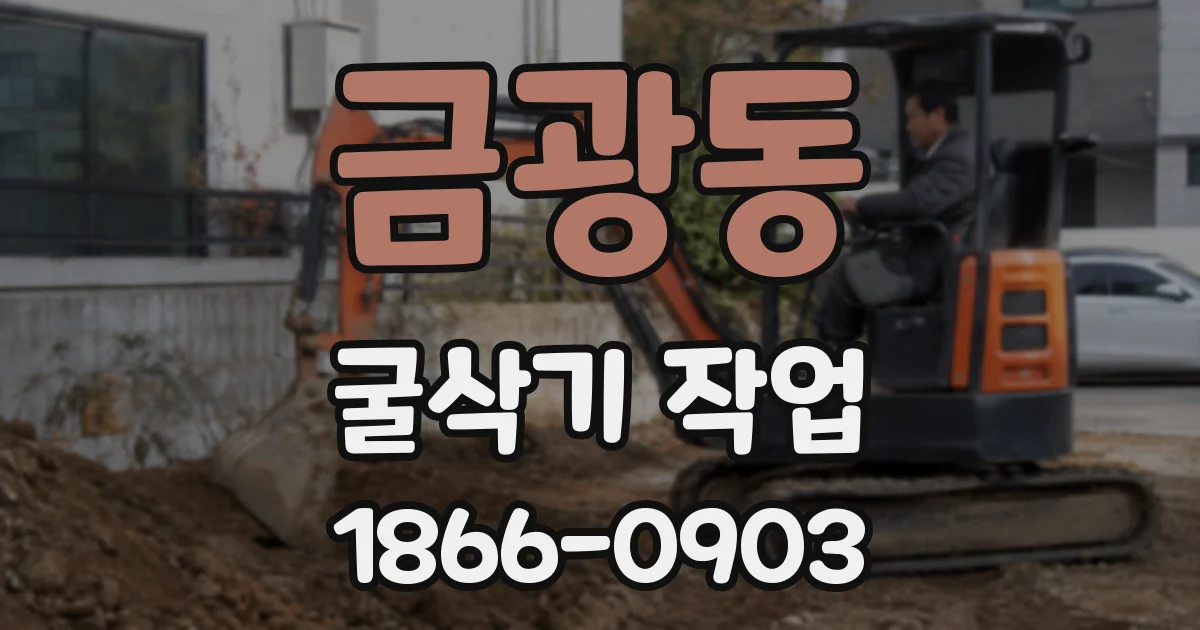 금광동 굴삭기 작업