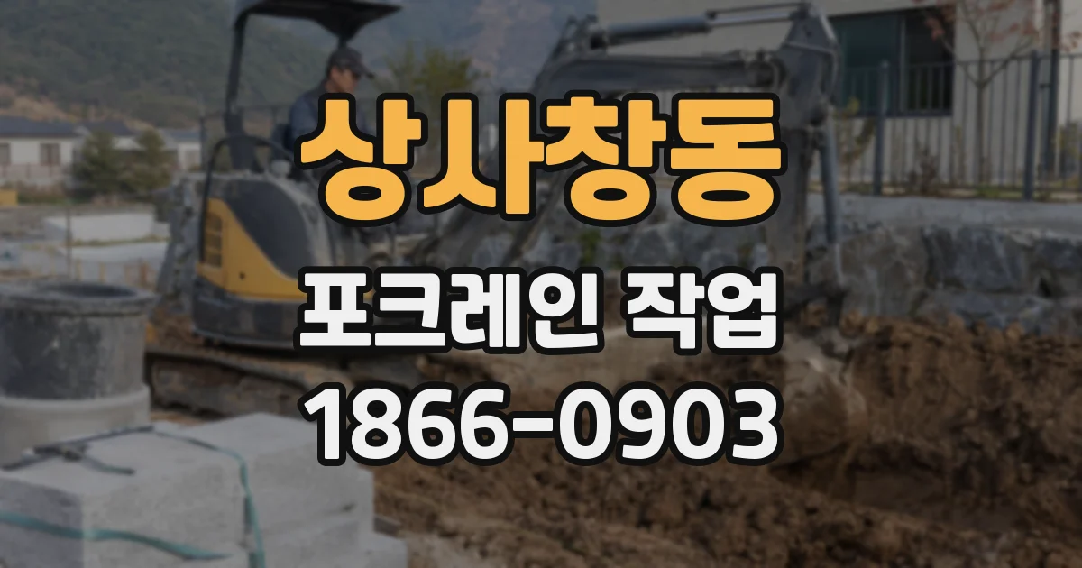 상사창동 포크레인 작업