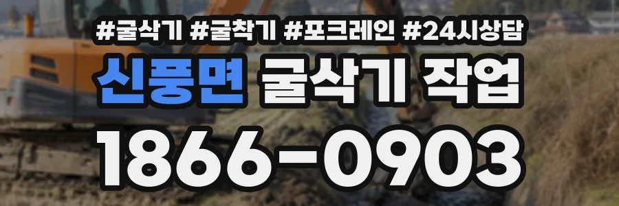 신풍면 굴삭기작업 상담 전화 1866-0903