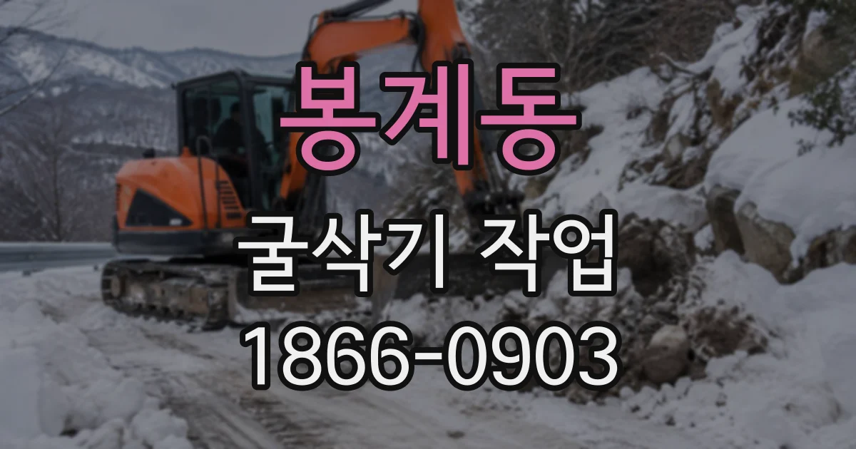 봉계동 굴삭기작업