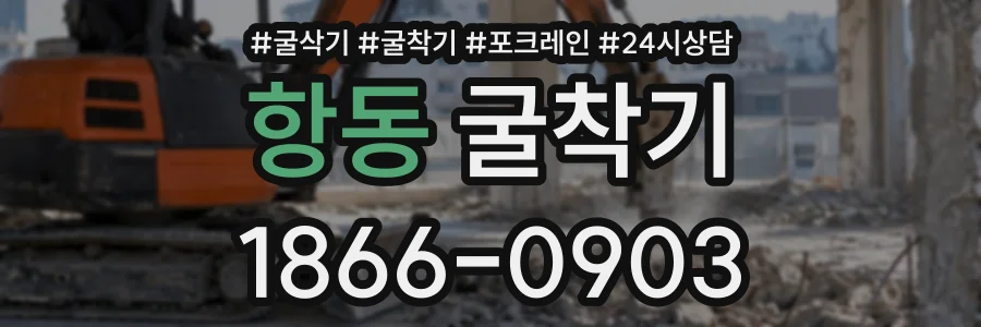 항동 굴착기 상담 전화 1866-0903