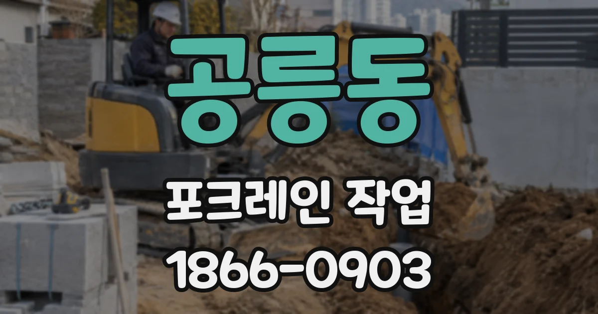 공릉동 포크레인 작업