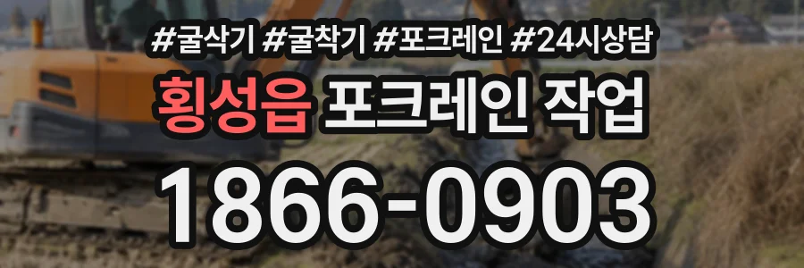 횡성읍 포크레인작업 상담 전화 1866-0903