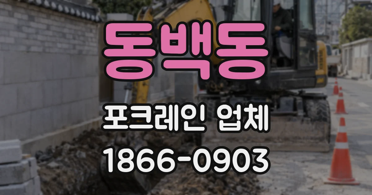 동백동 포크레인 업체