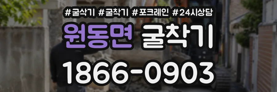원동면 굴착기 상담 전화 1866-0903