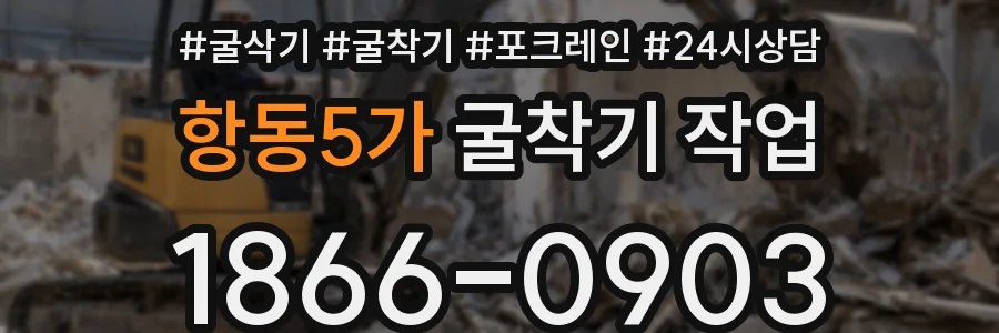 항동5가 굴착기 작업