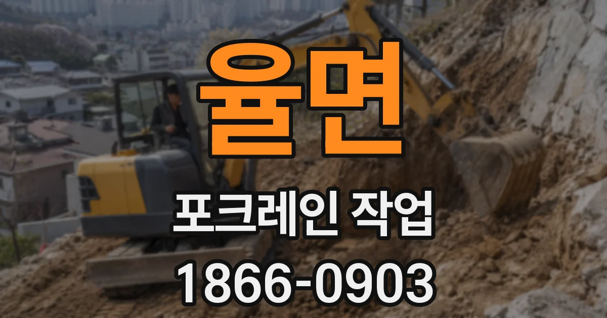 율면 포크레인 작업