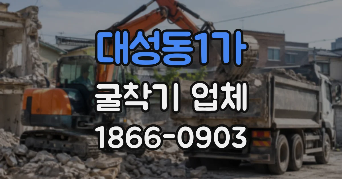 대성동1가 굴착기업체