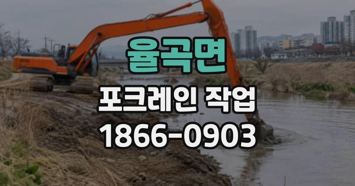 율곡면 포크레인작업