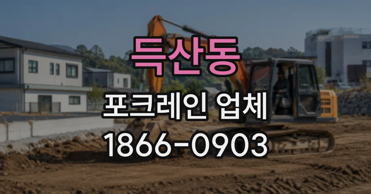 득산동 포크레인업체