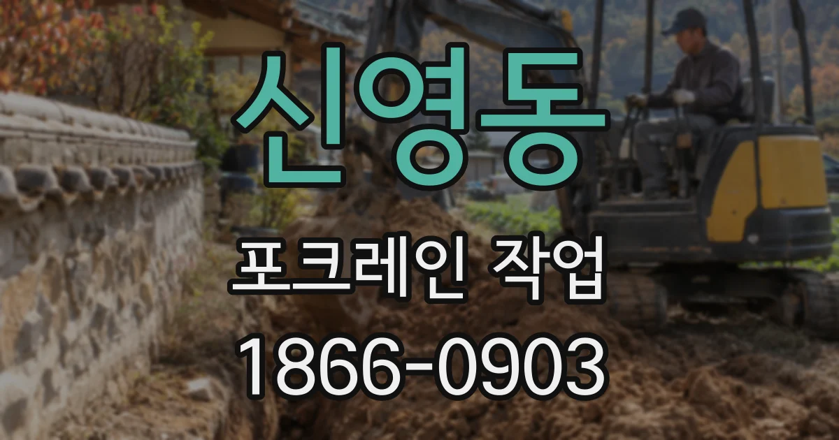 신영동 포크레인 작업