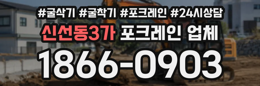신선동3가 포크레인업체 상담 전화 1866-0903