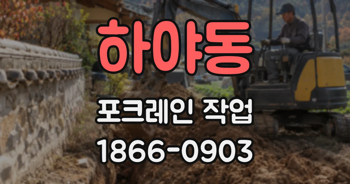 하야동 포크레인 작업
