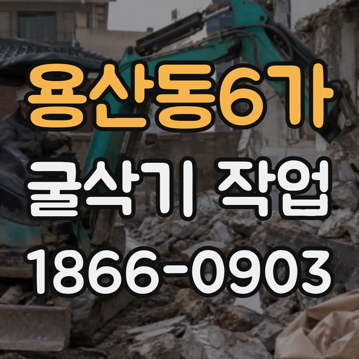 용산동6가 굴삭기 작업