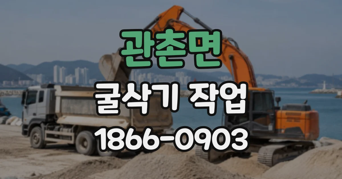 관촌면 굴삭기작업