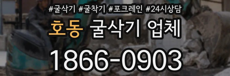 호동 굴삭기 업체