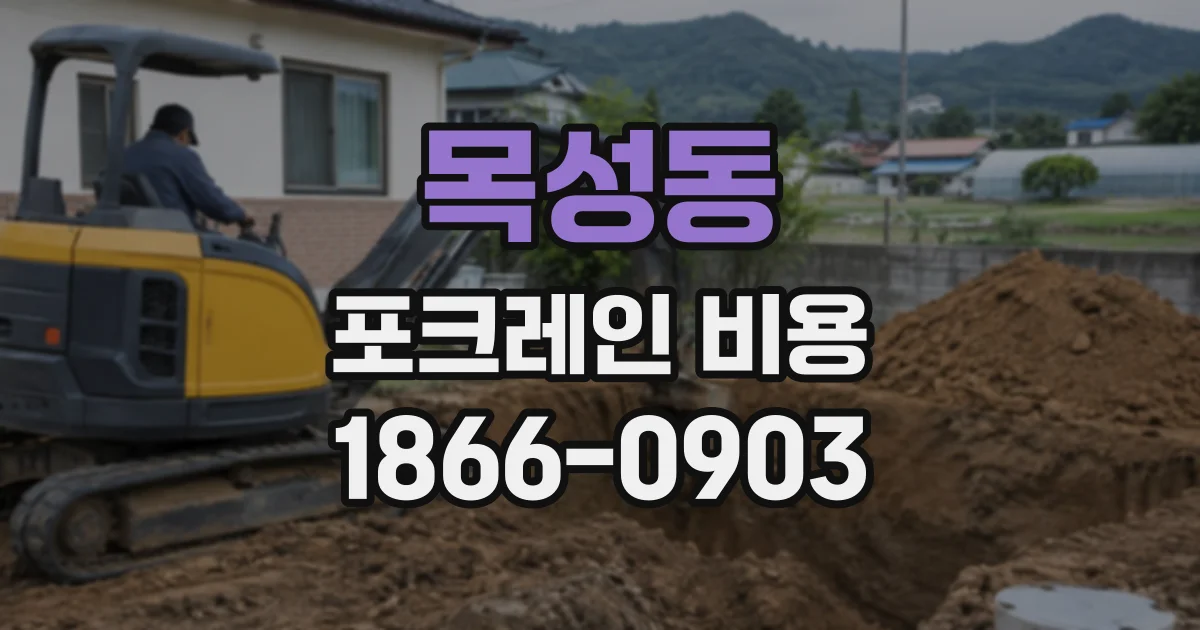 목성동 포크레인비용