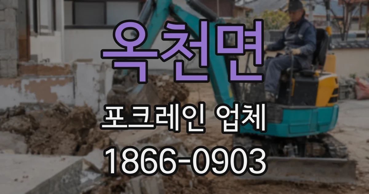 옥천면 포크레인 업체