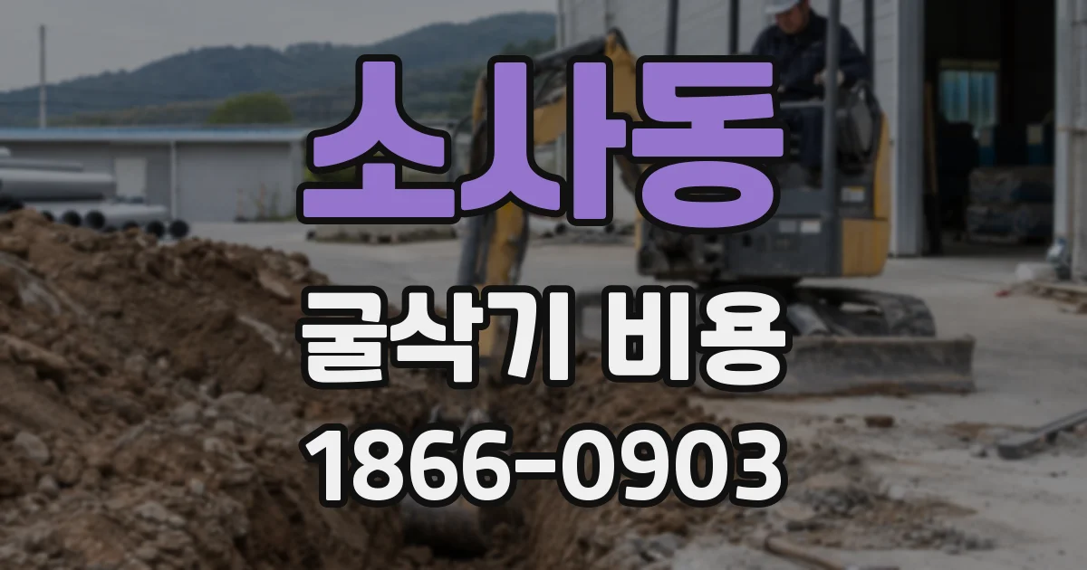 소사동 굴삭기 비용