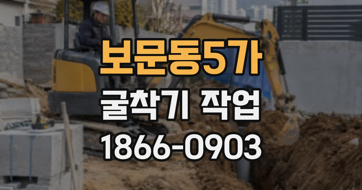 보문동5가 굴착기 작업
