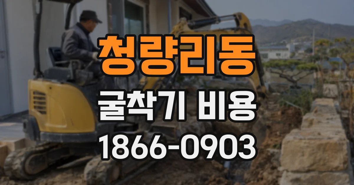 청량리동 굴착기 비용