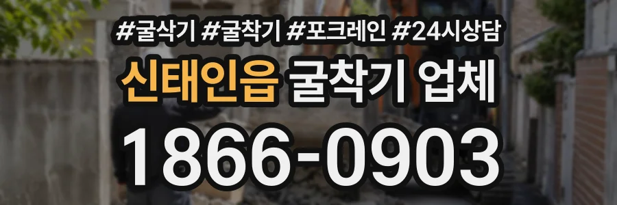 신태인읍 굴착기업체 상담 전화 1866-0903