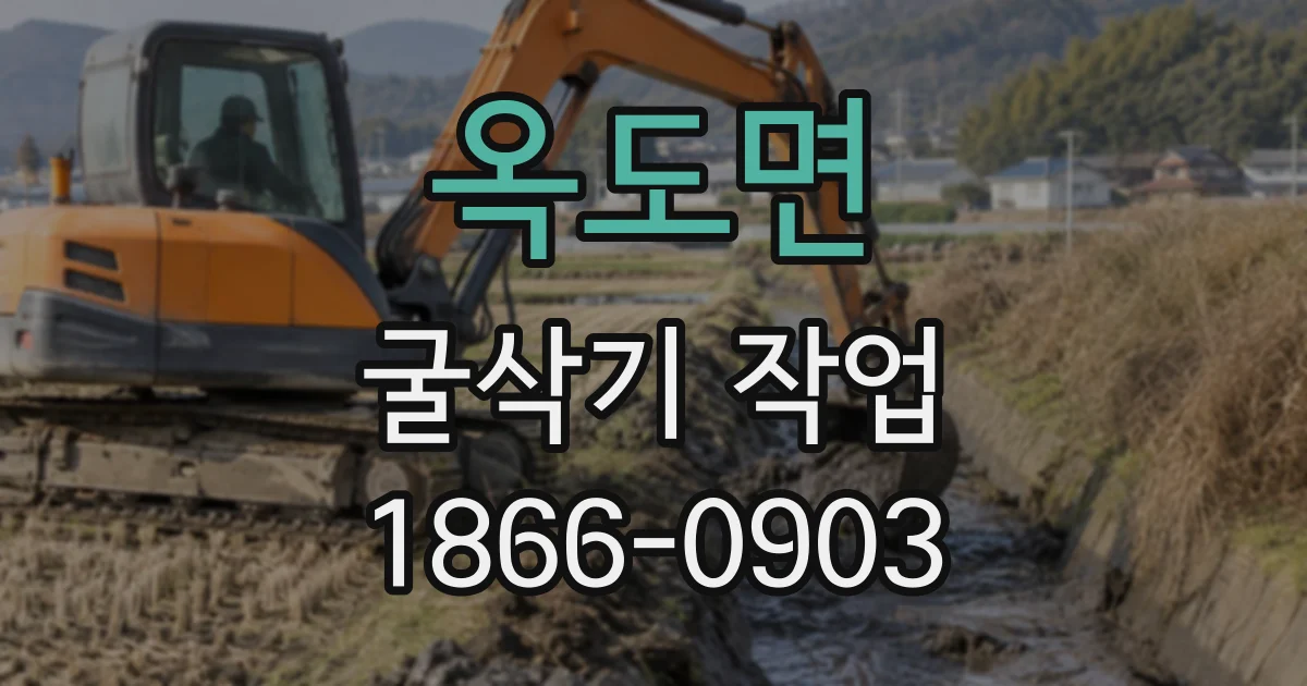 옥도면 굴삭기작업