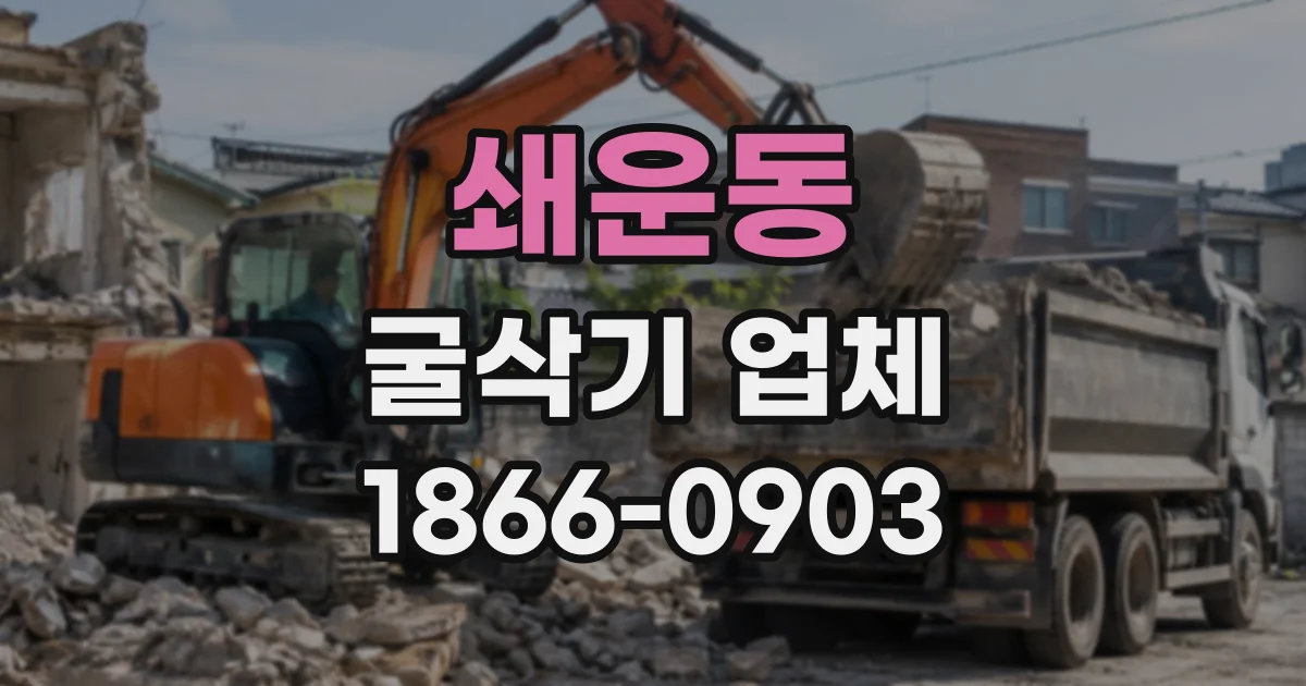 쇄운동 굴삭기업체