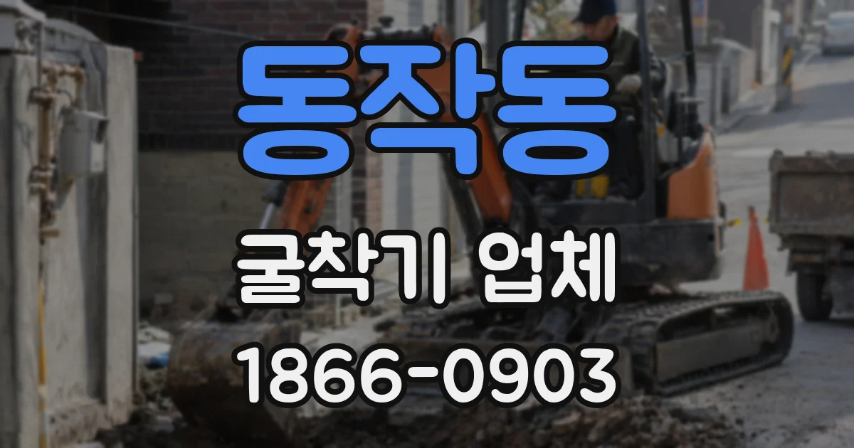 동작동 굴착기 업체