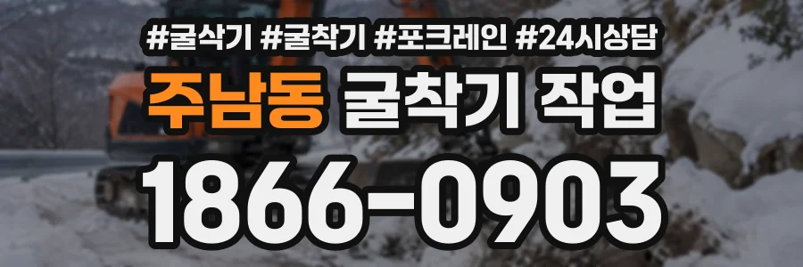 주남동 굴착기작업 상담 전화 1866-0903