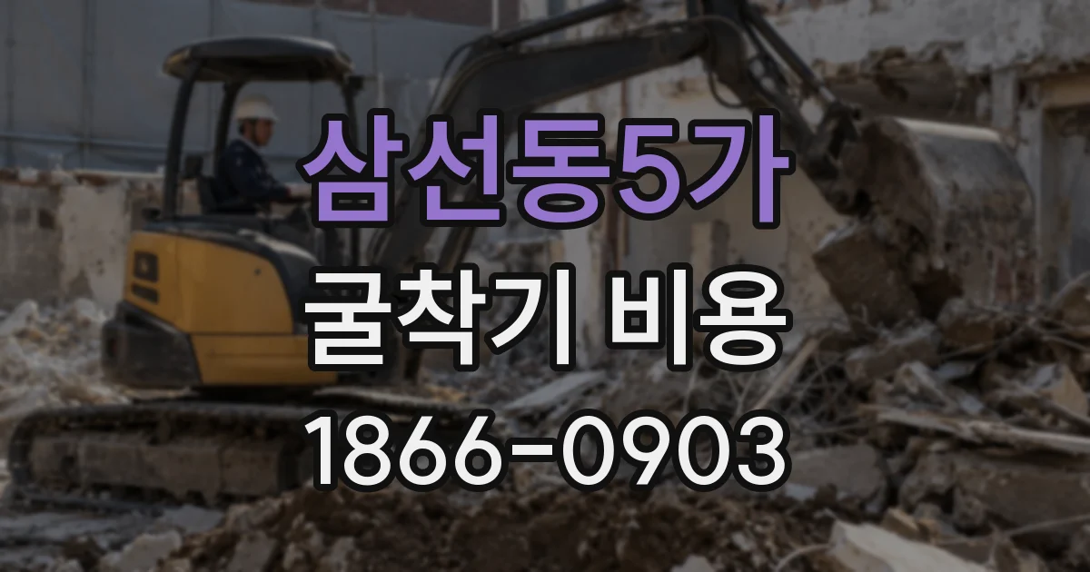 삼선동5가 굴착기 비용