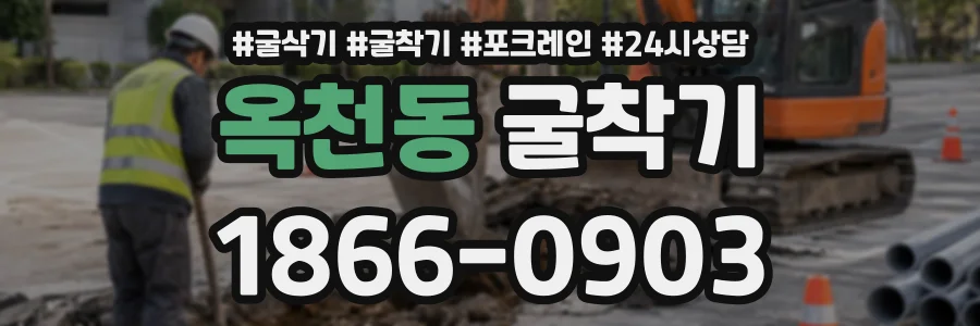 옥천동 굴착기 상담 전화 1866-0903
