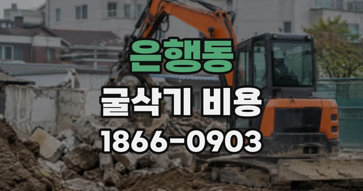 은행동 굴삭기비용