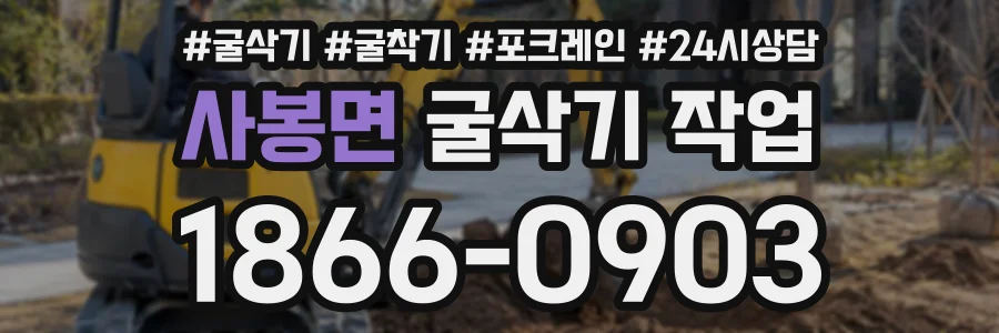 사봉면 굴삭기작업 상담 전화 1866-0903