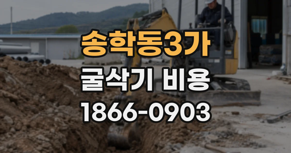 송학동3가 굴삭기 비용
